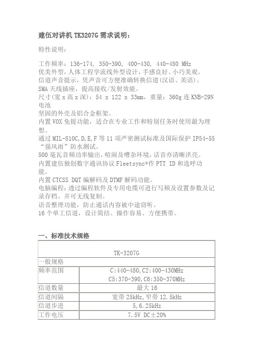 建伍对讲机TK3207G需求说明
