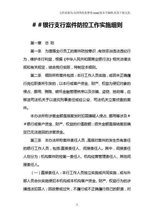 银行支行案件防控工作实施细则