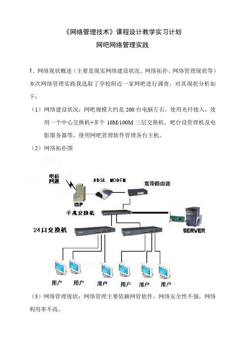 计算机网络管理技术 课程设计