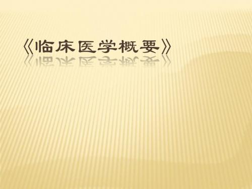 1临床医学概要绪论-检验