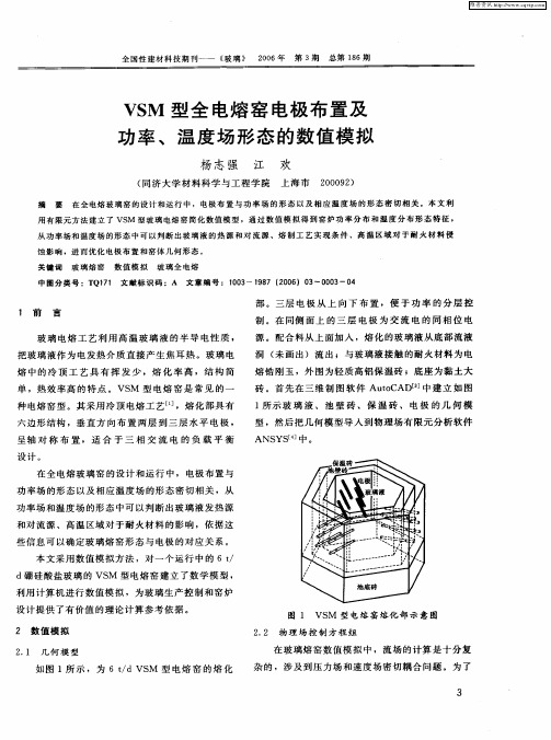 VSM型全电熔窑电极布置及功率、温度场形态的数值模拟