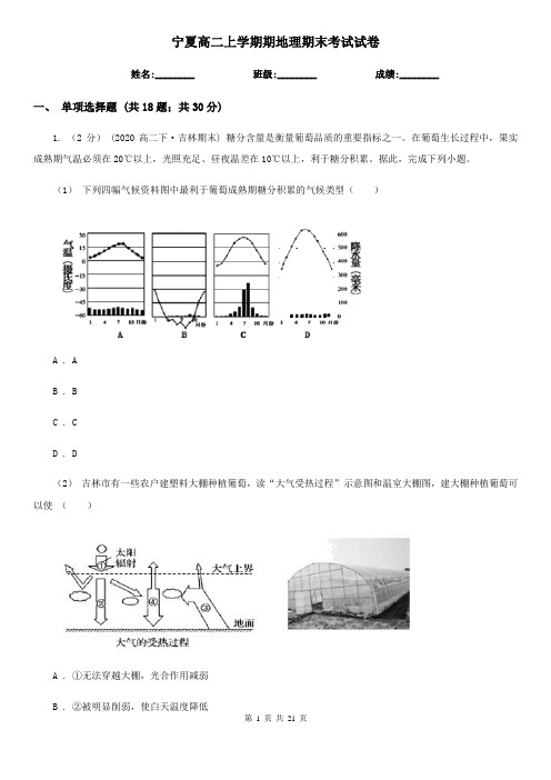 宁夏高二上学期期地理期末考试试卷