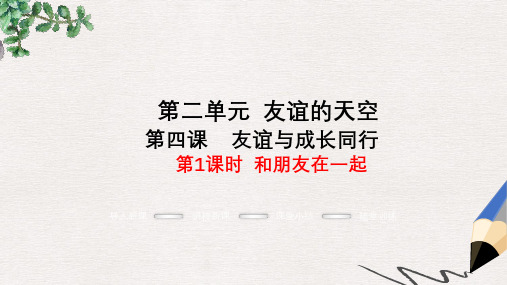 七年级道德与法治上册第二单元友谊的天空第四课友谊与成长同行第1框和朋友在一起教学课件新人教版
