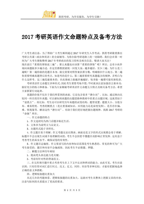 2017考研英语作文命题特点及备考方法