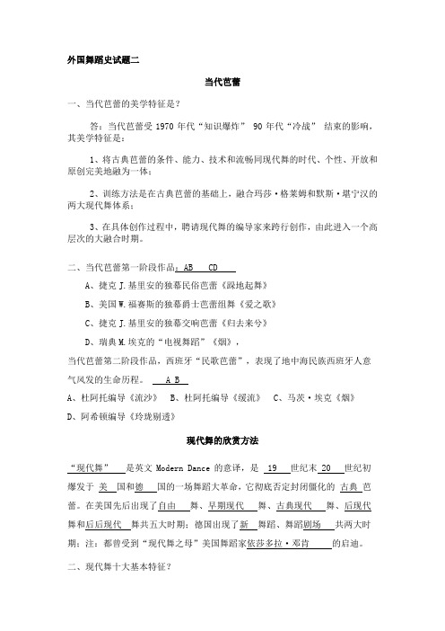 外国舞蹈史试题二
