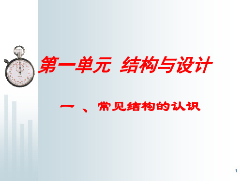 1,常见结构的认识-通用ppt课件