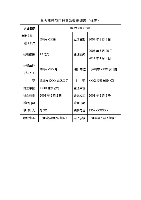 重大建设项目档案验收申请表【模板】