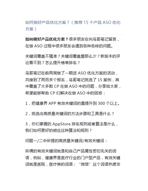 如何做好产品优化方案？(推荐15个产品ASO优化方案)