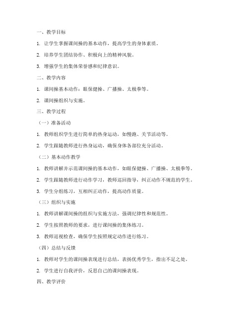 初中生课间操教案模板范文