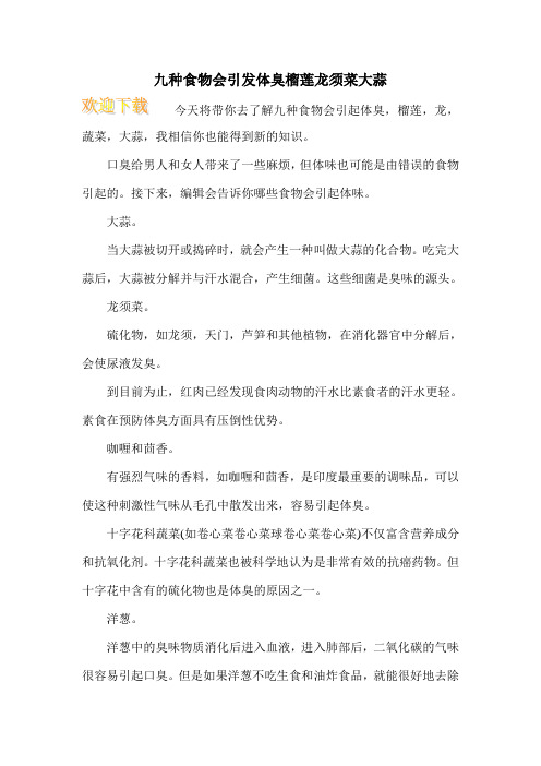 九种食物会引发体臭榴莲龙须菜大蒜