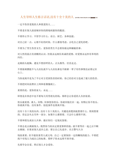 人生导师人生格言话语,没有十全十美的人