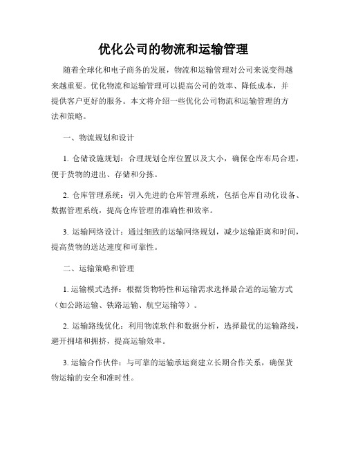 优化公司的物流和运输管理