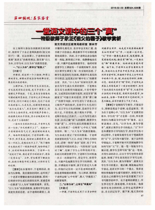 一堂语文课中的三个“真”——特级教师于永正《祖父的园子》教学赏析