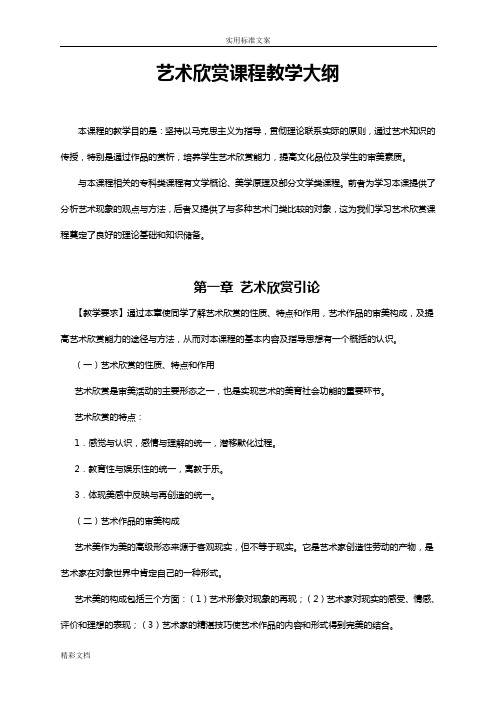 艺术欣赏课程教学大纲设计