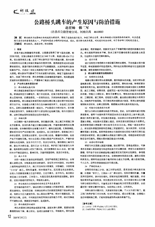 公路桥头跳车的产生原因与防治措施