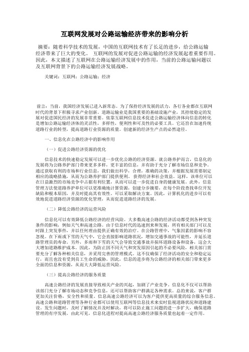 互联网发展对公路运输经济带来的影响分析