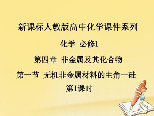 人教版高中化学必修1课件：4.1无机非金属材料的主角—硅(第1课时) (共43张PPT)