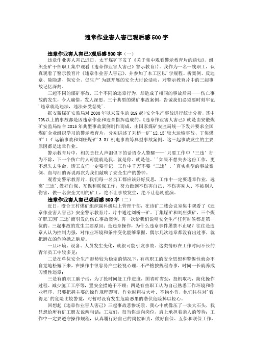 违章作业害人害己观后感500字
