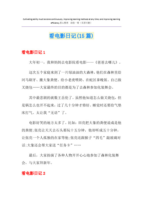 看电影日记(15篇)