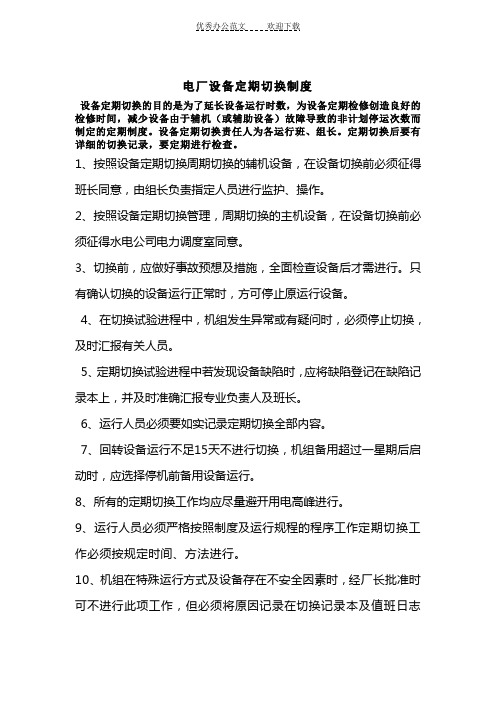 设备定期维护及轮换制度