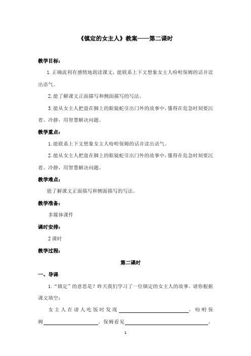 2017-2018年沪教版语文小学三年级上册《镇定的女主人》公开课教案第二课时