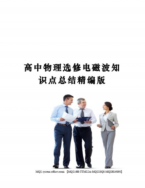 高中物理选修电磁波知识点总结精编版