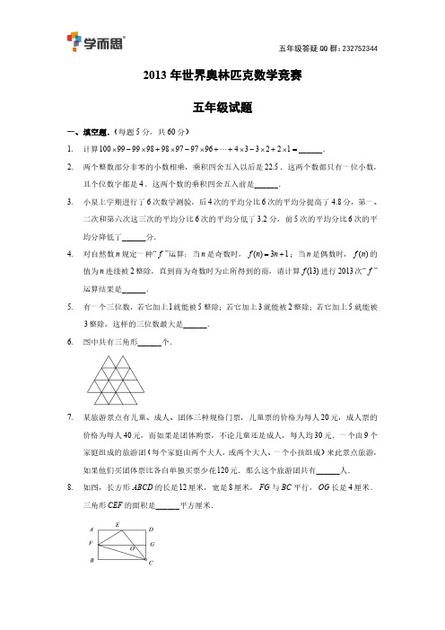 2013世界奥林匹克竞赛竞赛5年级试题