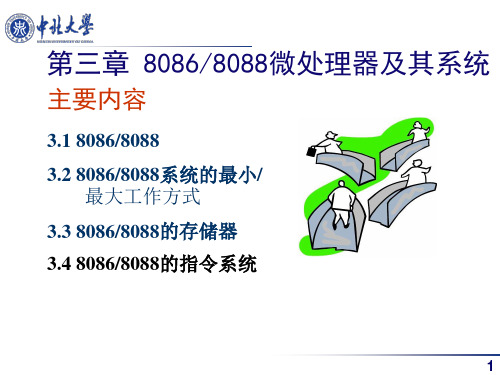 第3章_8086_微处理器及其系统PPT课件