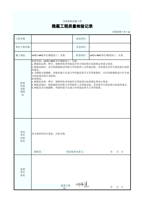 市政工程-钢筋隐蔽工程质量检验记录-填写范例