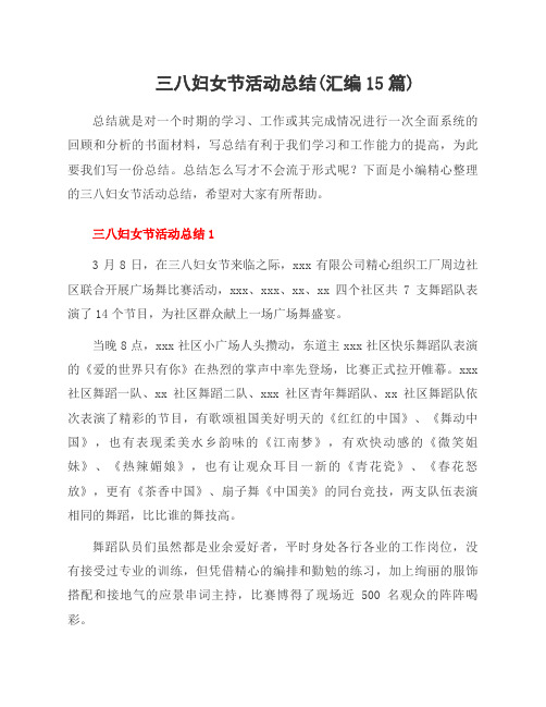 三八妇女节活动总结(汇编15篇)