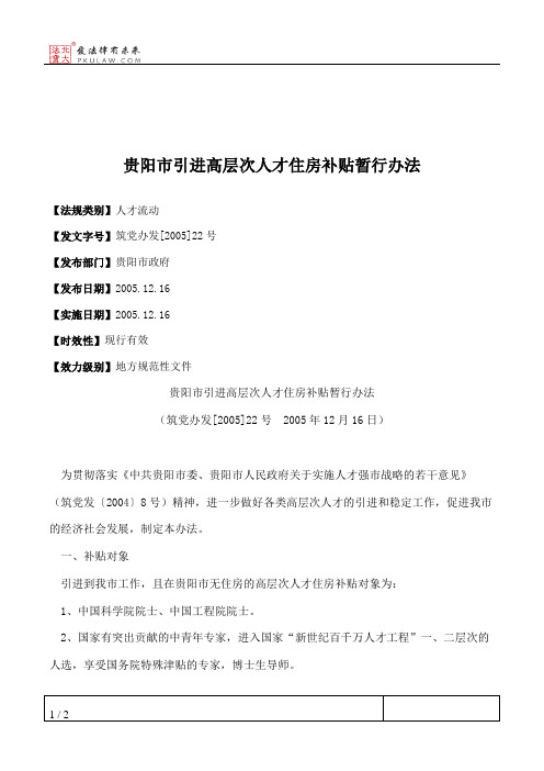 贵阳市引进高层次人才住房补贴暂行办法