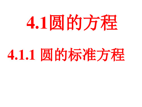 高中数学【人教A版必修】2第四章4.1.1圆的标准方程课件