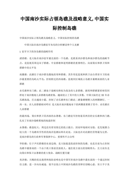 中国南沙实际占领岛礁及战略意义,中国实际控制岛礁