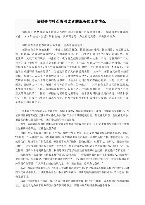 邹韬奋与叶圣陶对读者的服务的工作情况