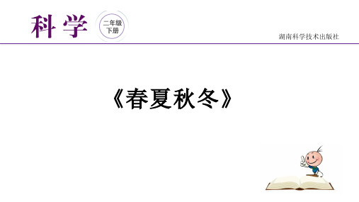 二年级下《1 春夏秋冬》 湘科版PPT课件