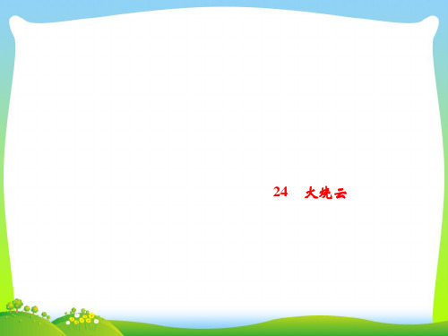 人教部编版三年级下册语文习题课件：第7单元 24 火烧云(共12张PPT)