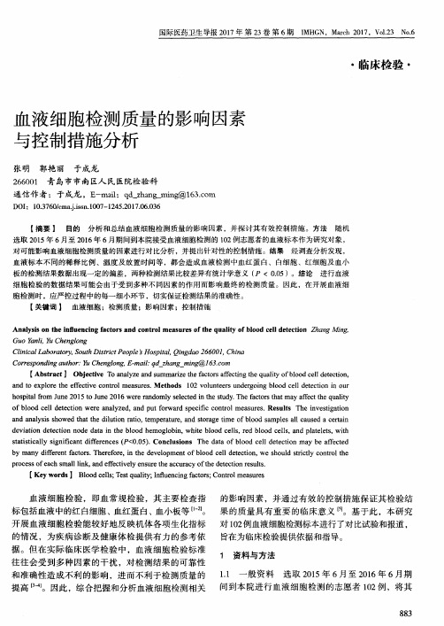 血液细胞检测质量的影响因素与控制措施分析