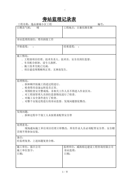 342塔吊拆除旁站记录【zj】