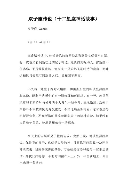 双子座传说(十二星座神话故事)