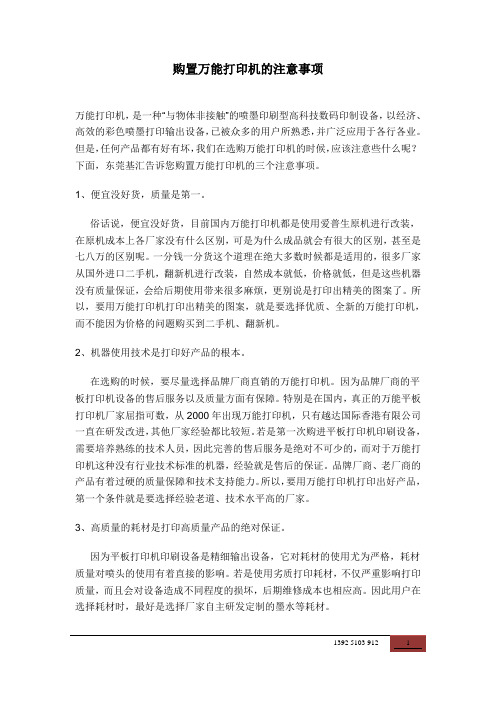 购置万能打印机的注意事项