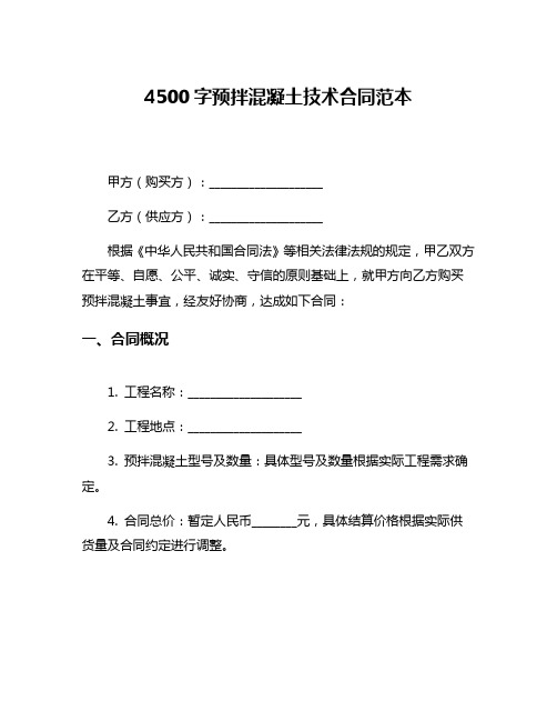 4500字预拌混凝土技术合同范本