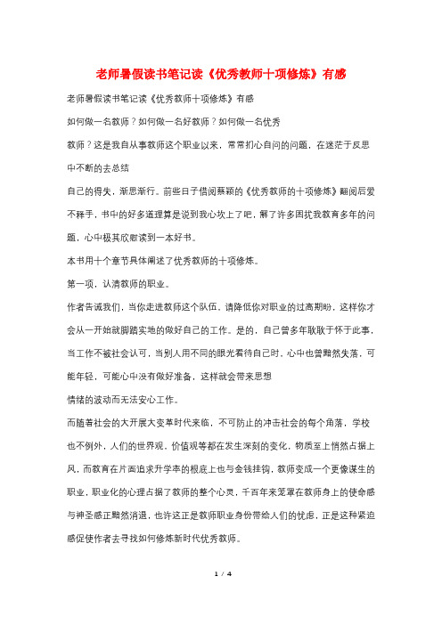 老师暑假读书笔记读《优秀教师十项修炼》有感