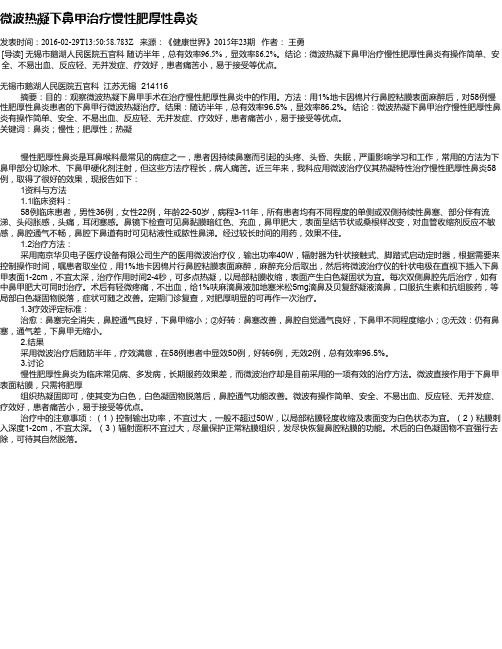 微波热凝下鼻甲治疗慢性肥厚性鼻炎