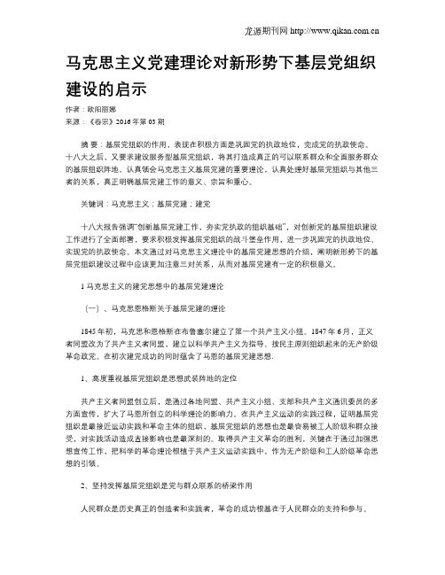 马克思主义党建理论对新形势下基层党组织建设的启示