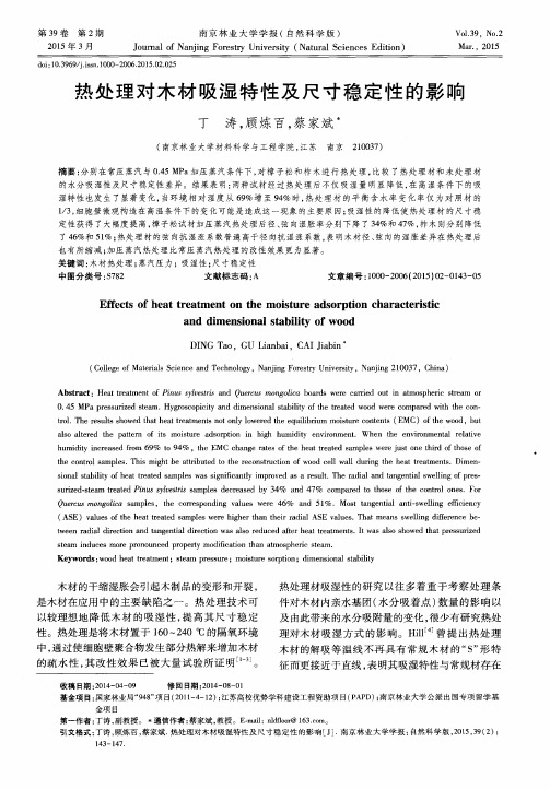 热处理对木材吸湿特性及尺寸稳定性的影响