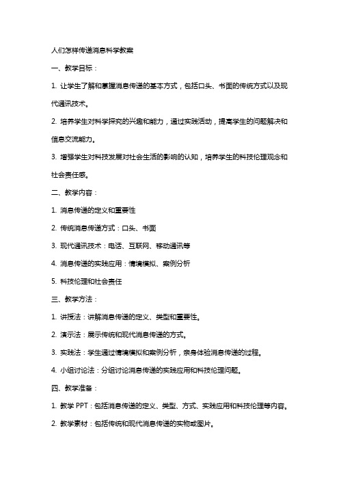 人们怎样传递消息科学教案