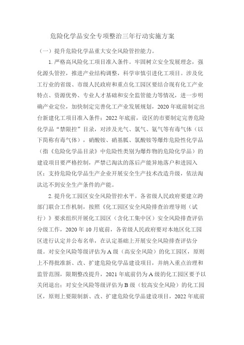 危险化学品安全专项整治三年行动实施方案2020