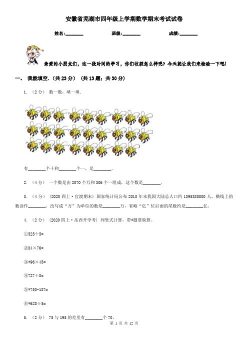 安徽省芜湖市四年级上学期数学期末考试试卷