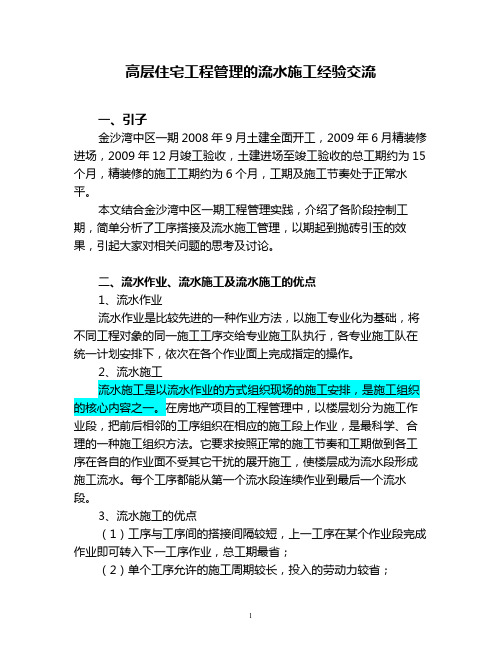 (佛山)高层住宅工程管理的流水施工经验交流10.06.29