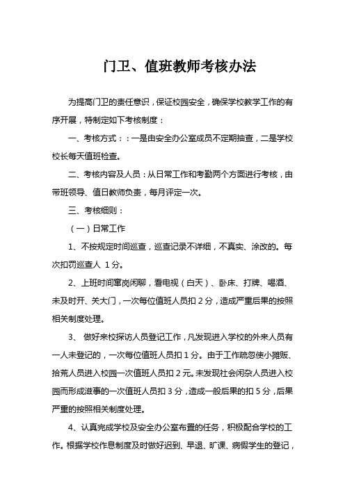 门卫、教师值班考核办法